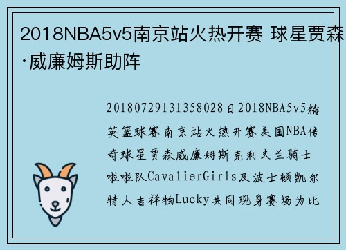 2018NBA5v5南京站火热开赛 球星贾森·威廉姆斯助阵