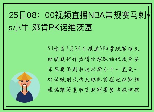 25日08：00视频直播NBA常规赛马刺vs小牛 邓肯PK诺维茨基