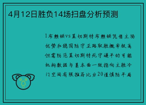 4月12日胜负14场扫盘分析预测
