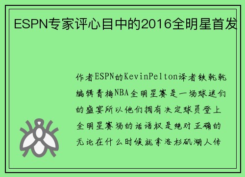 ESPN专家评心目中的2016全明星首发