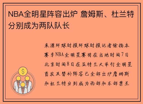 NBA全明星阵容出炉 詹姆斯、杜兰特分别成为两队队长