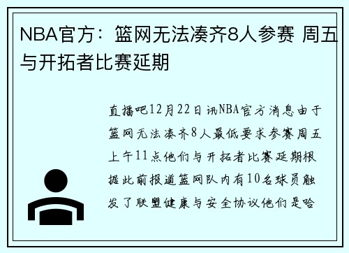NBA官方：篮网无法凑齐8人参赛 周五与开拓者比赛延期