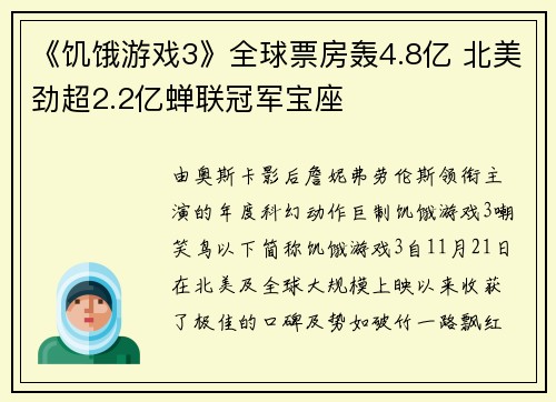 《饥饿游戏3》全球票房轰4.8亿 北美劲超2.2亿蝉联冠军宝座