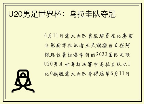 U20男足世界杯：乌拉圭队夺冠
