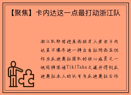 【聚焦】卡内达这一点最打动浙江队