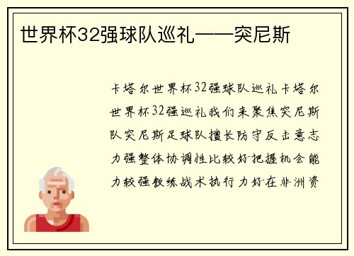 世界杯32强球队巡礼——突尼斯