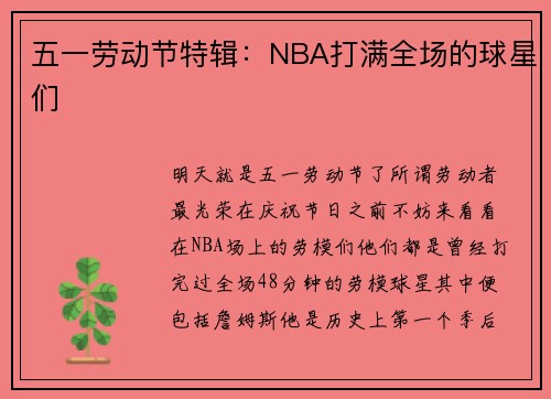 五一劳动节特辑：NBA打满全场的球星们