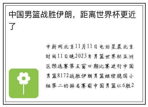 中国男篮战胜伊朗，距离世界杯更近了