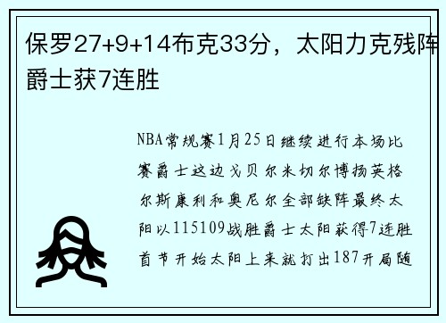 保罗27+9+14布克33分，太阳力克残阵爵士获7连胜