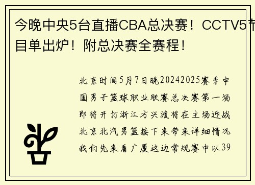 今晚中央5台直播CBA总决赛！CCTV5节目单出炉！附总决赛全赛程！