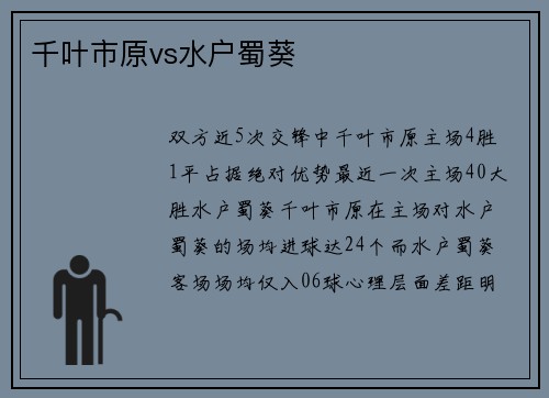千叶市原vs水户蜀葵