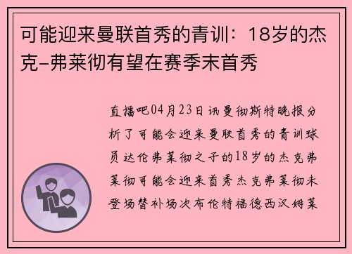 可能迎来曼联首秀的青训：18岁的杰克-弗莱彻有望在赛季末首秀
