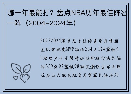 哪一年最能打？盘点NBA历年最佳阵容一阵（2004-2024年）