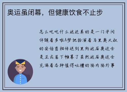 奥运虽闭幕，但健康饮食不止步