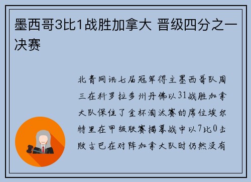 墨西哥3比1战胜加拿大 晋级四分之一决赛