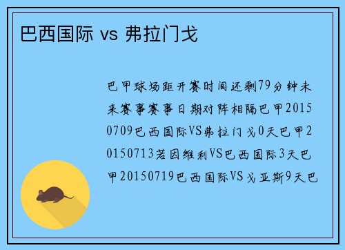 巴西国际 vs 弗拉门戈