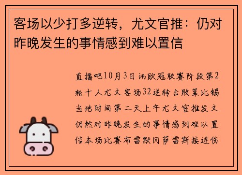 客场以少打多逆转，尤文官推：仍对昨晚发生的事情感到难以置信