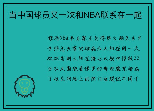 当中国球员又一次和NBA联系在一起