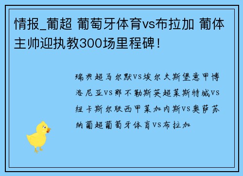 情报_葡超 葡萄牙体育vs布拉加 葡体主帅迎执教300场里程碑！