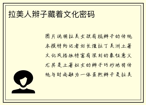 拉美人辫子藏着文化密码