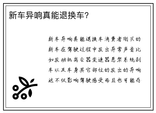 新车异响真能退换车？