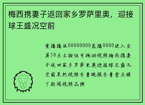 梅西携妻子返回家乡罗萨里奥，迎接球王盛况空前