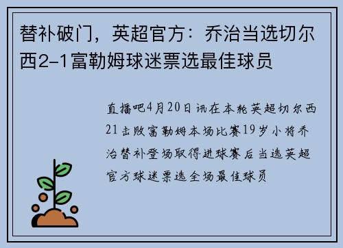 替补破门，英超官方：乔治当选切尔西2-1富勒姆球迷票选最佳球员