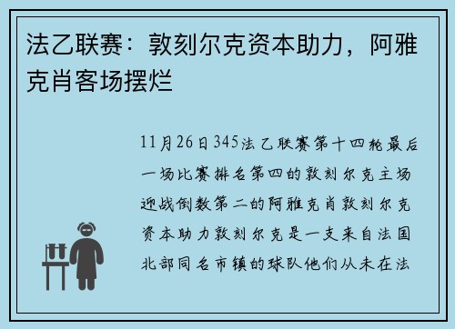 法乙联赛：敦刻尔克资本助力，阿雅克肖客场摆烂