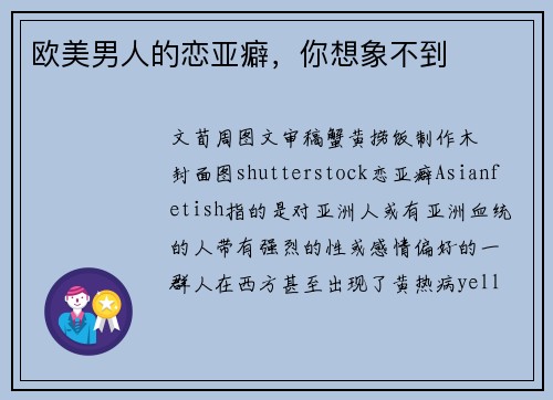 欧美男人的恋亚癖，你想象不到