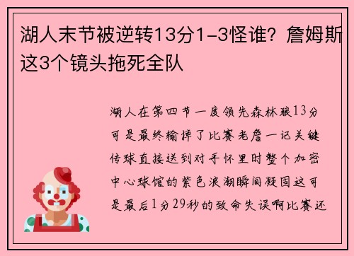 湖人末节被逆转13分1-3怪谁？詹姆斯这3个镜头拖死全队