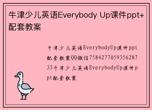 牛津少儿英语Everybody Up课件ppt+配套教案