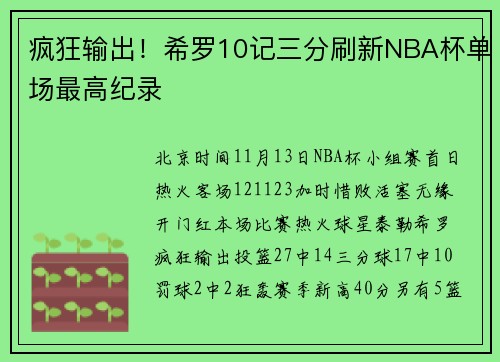 疯狂输出！希罗10记三分刷新NBA杯单场最高纪录