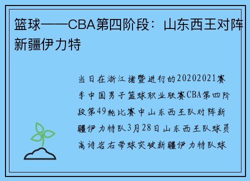 篮球——CBA第四阶段：山东西王对阵新疆伊力特