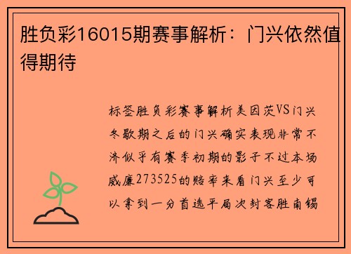 胜负彩16015期赛事解析：门兴依然值得期待