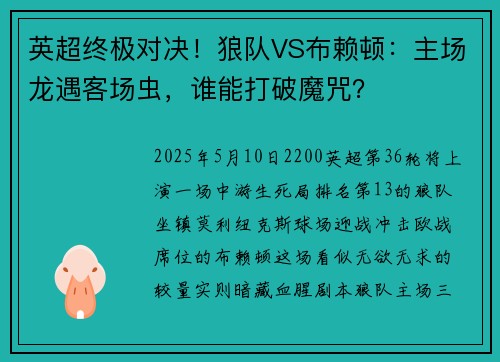 英超终极对决！狼队VS布赖顿：主场龙遇客场虫，谁能打破魔咒？