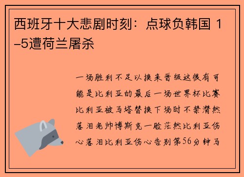 西班牙十大悲剧时刻：点球负韩国 1-5遭荷兰屠杀