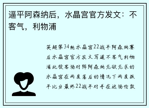 逼平阿森纳后，水晶宫官方发文：不客气，利物浦