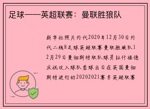 足球——英超联赛：曼联胜狼队