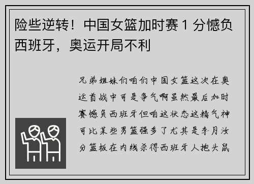 险些逆转！中国女篮加时赛１分憾负西班牙，奥运开局不利