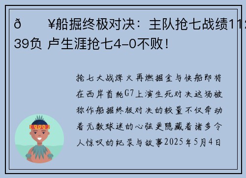 💥船掘终极对决：主队抢七战绩112胜39负 卢生涯抢七4-0不败！